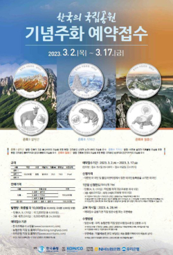 ‘2023년 한국의 국립공원 기념주화’ 포스터