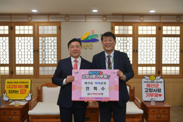 전혁수 예산읍 명예읍장 고향사랑기부금 기탁