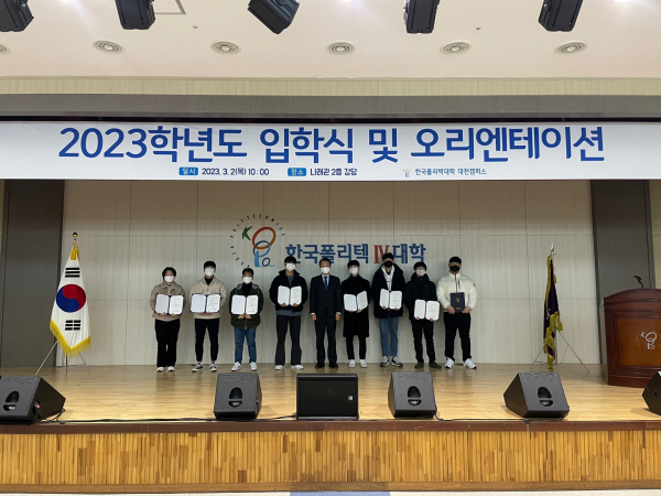 한국폴리텍IV대학 대전캠퍼스, 2023학년도 신입생 입학식 개최