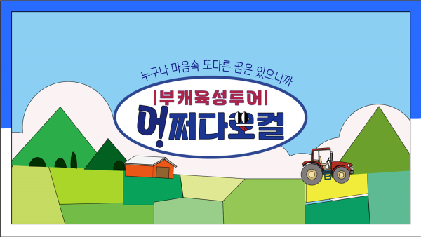 청양 ‘어쩌다로컬’ 사회적기업 초기창업팀 선정