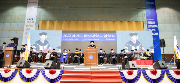 2023학년도 배재대 입학식 개최 모습