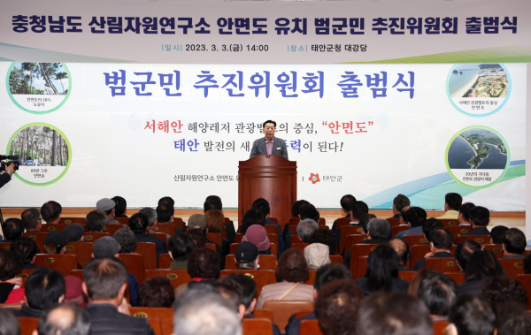 3일 군청 대강당에서 진행된 충청남도 산림자원연구소 안면도 유치 범군민 추진위원회 출범식.