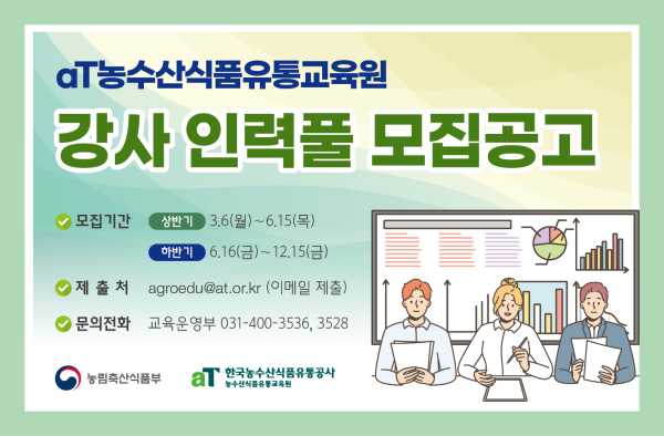 2023 농수산식품유통교육원 강사 인력풀 모집공고문