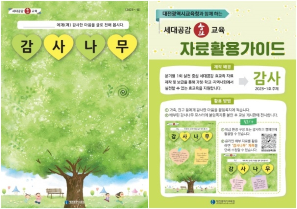 세대공감 효교육 자료(2023-1호, 감사나무) 제작․보급