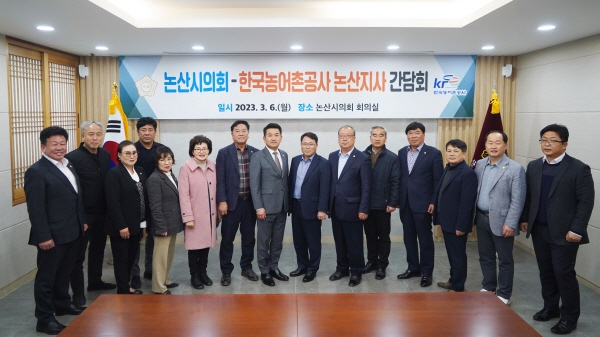 논산시의회-농어촌공사 논산지사 간담회