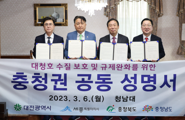 충청권 4개 시·도, 대청호 수질보호 및 규제완화 공동성명서 발표