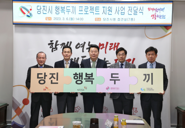 행복두끼 프로젝트 전달식왼쪽부터 대·중소기업 농어업협력재단 조태용 본부장, 행복나래(주) 조민영 본부장, 오성환 당진시장, SK E&S 박재덕 그룹장, SK E&S 류성선 본부장