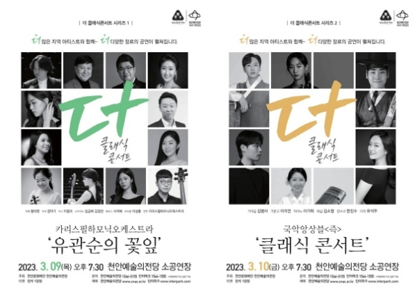 지역예술가와 함께하는 더 클래식 콘서트 포스터.