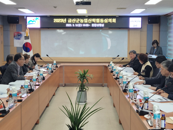 지난 3일 금산군농업기술센터에서 진행된 금산군농업산학협동심의회