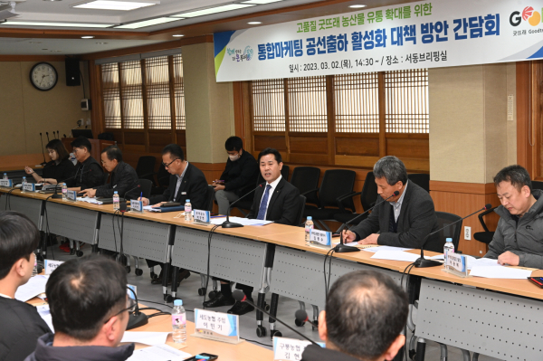 굿뜨래 공선출하 활성화 대책방안 간담회