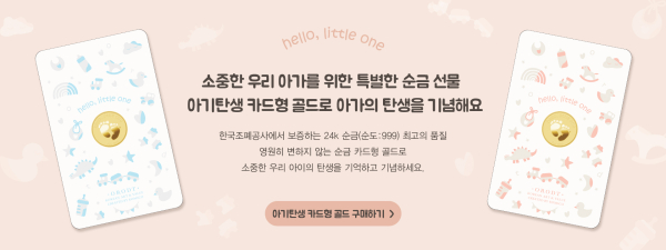 아기탄생 카드형 골드 출시 홍보 이미지