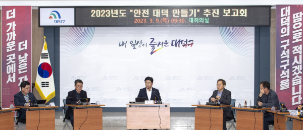 9일 구청 대회의실에서 최충규 대덕구청장(사진 가운데)을 비롯한 관계자들이 참석한 가운데 ‘안전 대덕 만들기’ 보고회 진행
