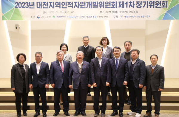 대전지역인적자원개발위원회 1차 정기위원회 개최 단체사진