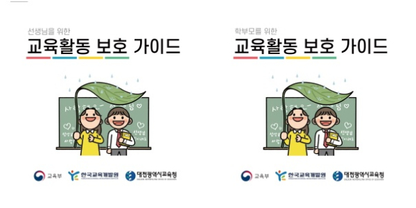 (좌) 선생님을 위한 교육활동 보호 가이드, (우) 학부모를 위한 교육활동보호 가이드