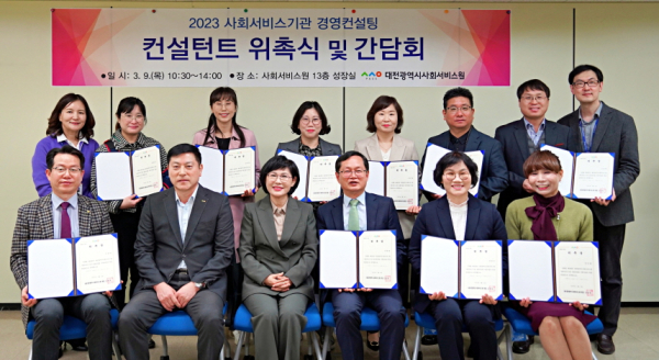 대전시사회서비스원은 컨설턴트 위촉식 및 분야별 간담회를 지난 9일 개최, 2023년 경영 컨설팅 사업의 시작을 알렸다.