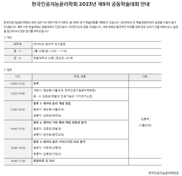 2023년 제9회 한국인공지능윤리학회 학술대회 개최 안내