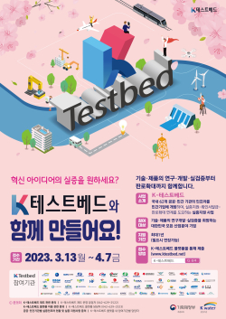 K테스트베드 통합공모 포스터