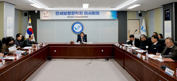 14일 시청 상황실에서 만세보령장학회 이사회 개최 모습