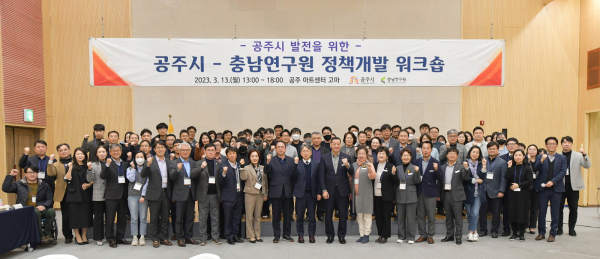 공주시-충남연구원 정책개발 워크숍 개최 단체사진