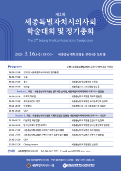 세종시특별자치시의사회 제2회 학술대회 및 정기총회