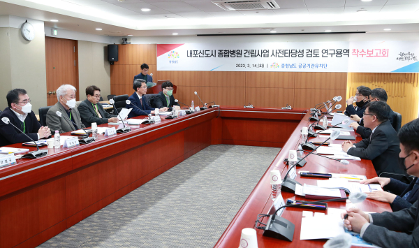 내포 종합병원 연구용역 착수보고회