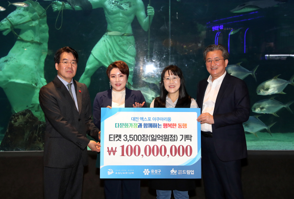 14일 대전 엑스포 아쿠아리움이 다문화가정 무료입장권을 대전시 다문화법인 드림업에 기탁한 가운데, 정용래 유성구청장(오른쪽)과 기념 촬영