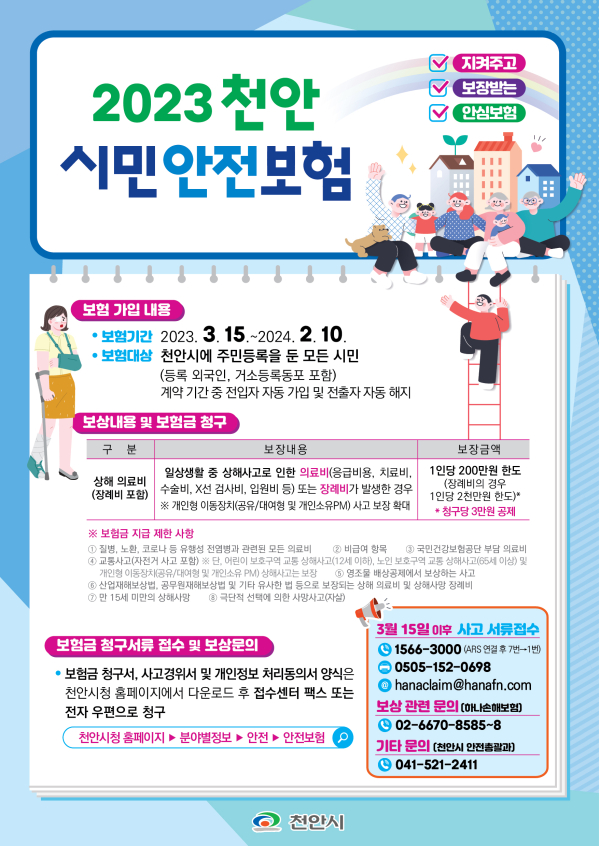 2023년 천안시민안전보험 홍보 포스터