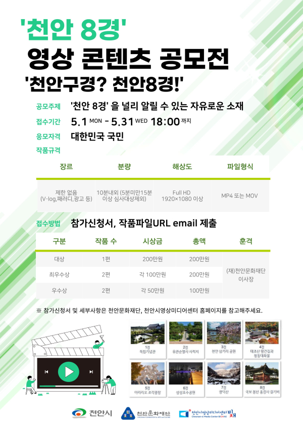 천안8경 영상 콘텐츠 공모전 홍보문.