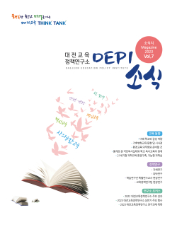 「DEPI 소식」7호 발간