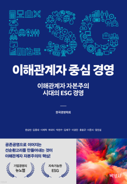 신간인 ‘ESG 이해관계자 중심 경영’ 표지