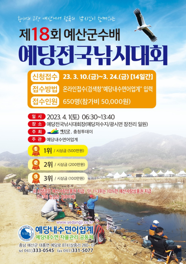 제18회 예당전국낚시대회 포스터