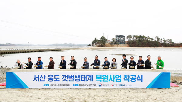 16일 대산읍 웅도리 모개섬 일원에서 열린 웅도 갯벌 생태계 복원사업 기공식 모습