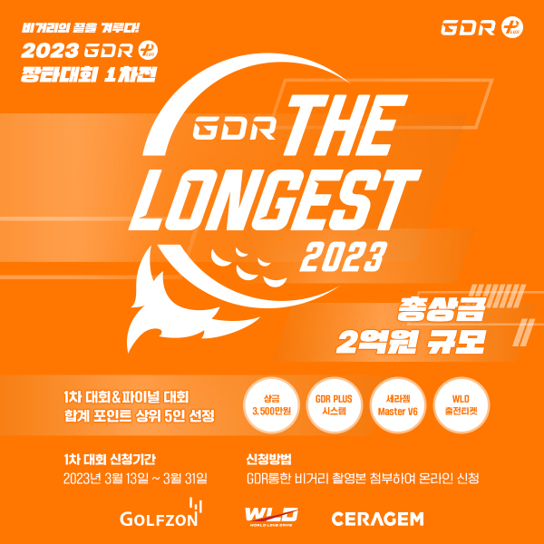 ‘2023 GDR The Longest’ 포스터.