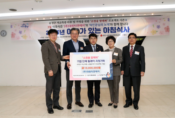 16일 올해 첫 ‘이유가 있는 아침식사’ 행사가 개최된 가운데, ㈜대원티앤에이가 후원금을 기탁하고 정용래 유성구청장(왼쪽, 두 번째)과 기념촬영