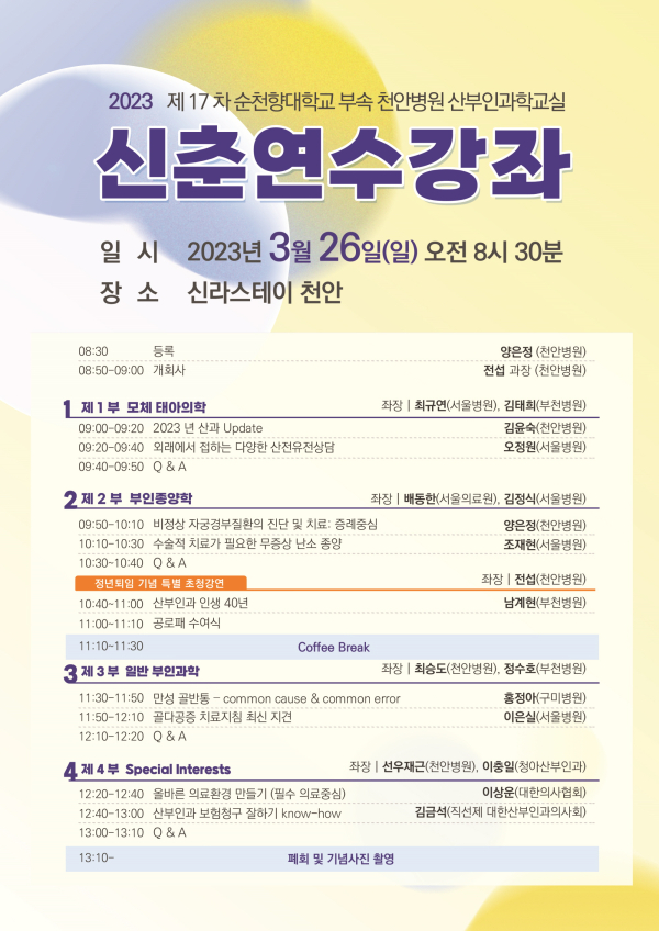 26일 오전 신라스테이 천안 3층 연회장에서 ‘2023년 산부인과학교실 신춘연수강좌’를 개최한다. 사진은 강좌 안내 포스터.