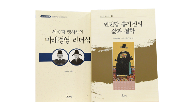 『세종과 맹사성의 미래경영 리더십』, 『만전당 홍가신의 삶과 철학』 표지 사진