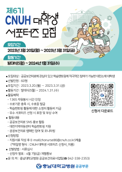 제6기 CNUH 대학생 서포터즈 모집