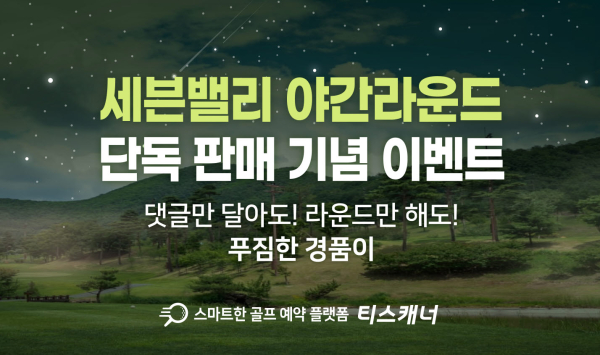 '세븐밸리 야간라운드 단독 판매 기념 이벤트' 배너 이미지