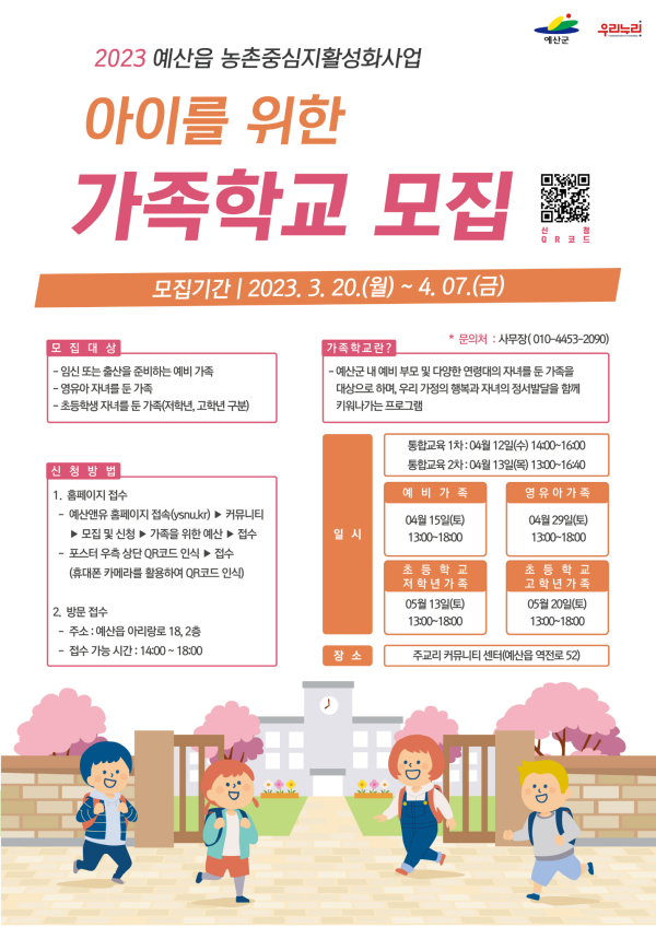 예산읍 농촌중심지활성화사업 ‘아이를 위한 가족학교’ 모집 포스터