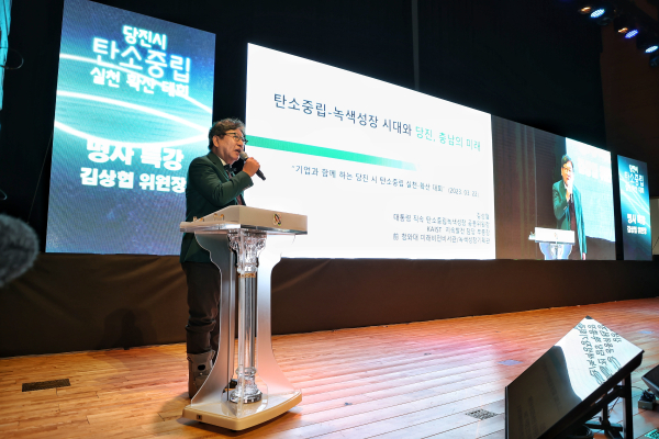 당진시 탄소중립 실천·확산대회 (김상협 국가 탄소중립녹색성장위원회 위원장)