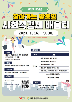 찾아가는 맞춤형 사회적경제 배움터 홍보 포스터.