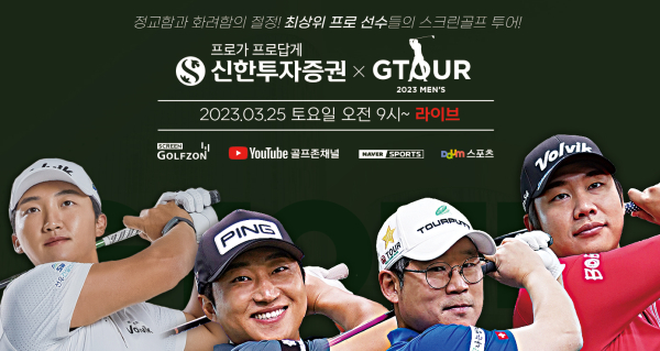 3월 25일 ‘2023 신한투자증권 GTOUR MEN’S’ 3차 결선을 개최한다.