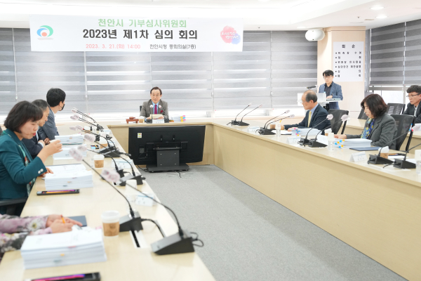 지난 21일 시청 중회의실에서 제1회 천안시기부심사위원회 지정기탁금 심의를 진행하고 있다.
