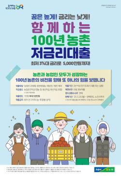 최저 3%대의「함께하는 100년 농촌 저금리대출」 판매 안내문
