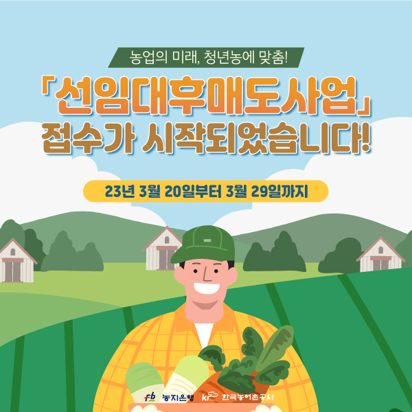 청년 농업인 맞춤형 ‘선임대-후매도사업’ 추진 안내문