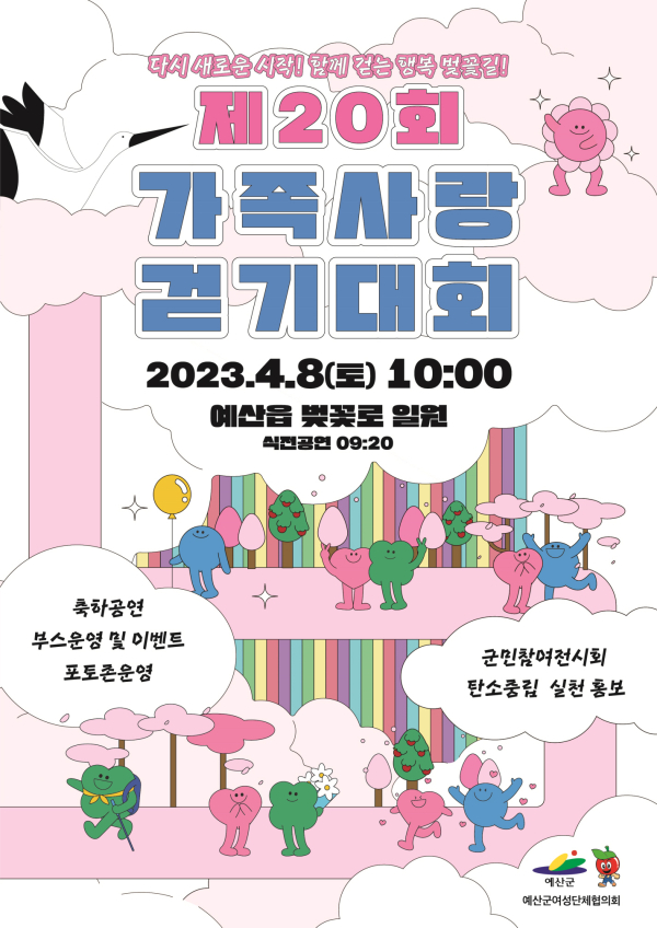 제20회 가족사랑 걷기대회