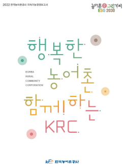 한국농어촌공사 지속가능경영보고서 표지