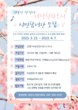 여성친화도시 시민참여단 홍보물