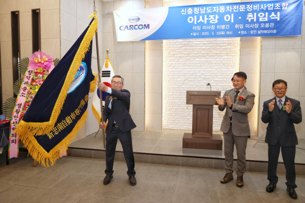 신 충남 자동차 전문정비사업 조합 이사장 이취임식