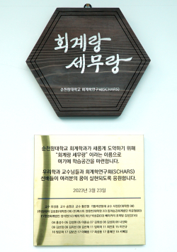 순천향대 교내 유니토피아관 6층에 위치한 회계학과 학습 동아리 ‘회계랑 세무랑’ 학습실 입구의 현판 모습